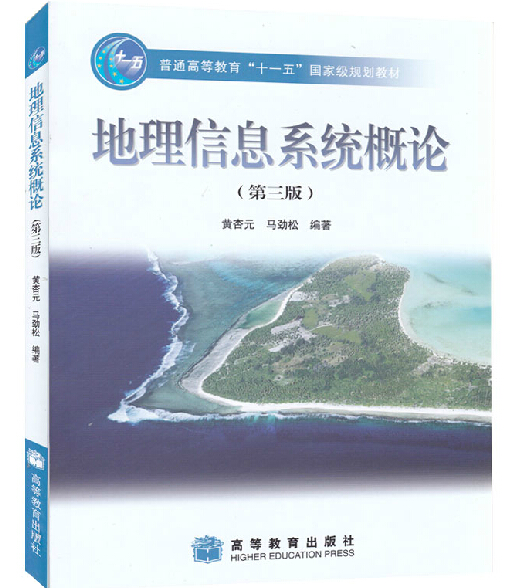 地理信息系统概论 第三版第3版 黄杏元 高等教育出版社 大学地球科学类专业本科生研究生地理信息系统大学本科考研教材 凤凰新华 - 图0