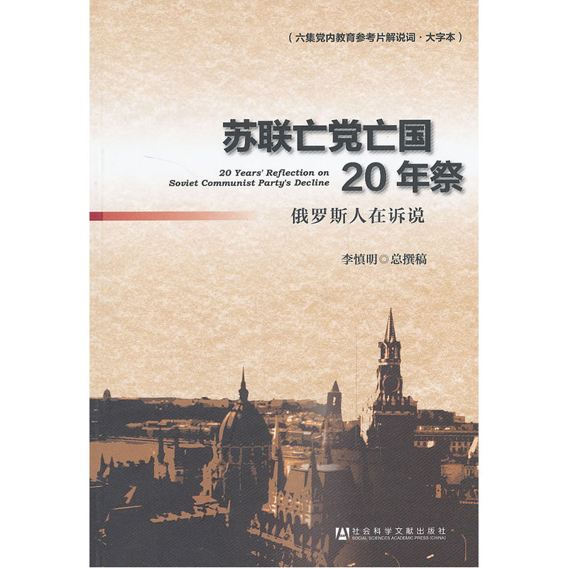 苏联亡党亡国20年祭 俄罗斯人在诉说 李慎明总撰稿 社会科学文献出版社 历史书籍欧洲史俄罗斯史 正版书籍 【凤凰新华书店旗舰店】 - 图2