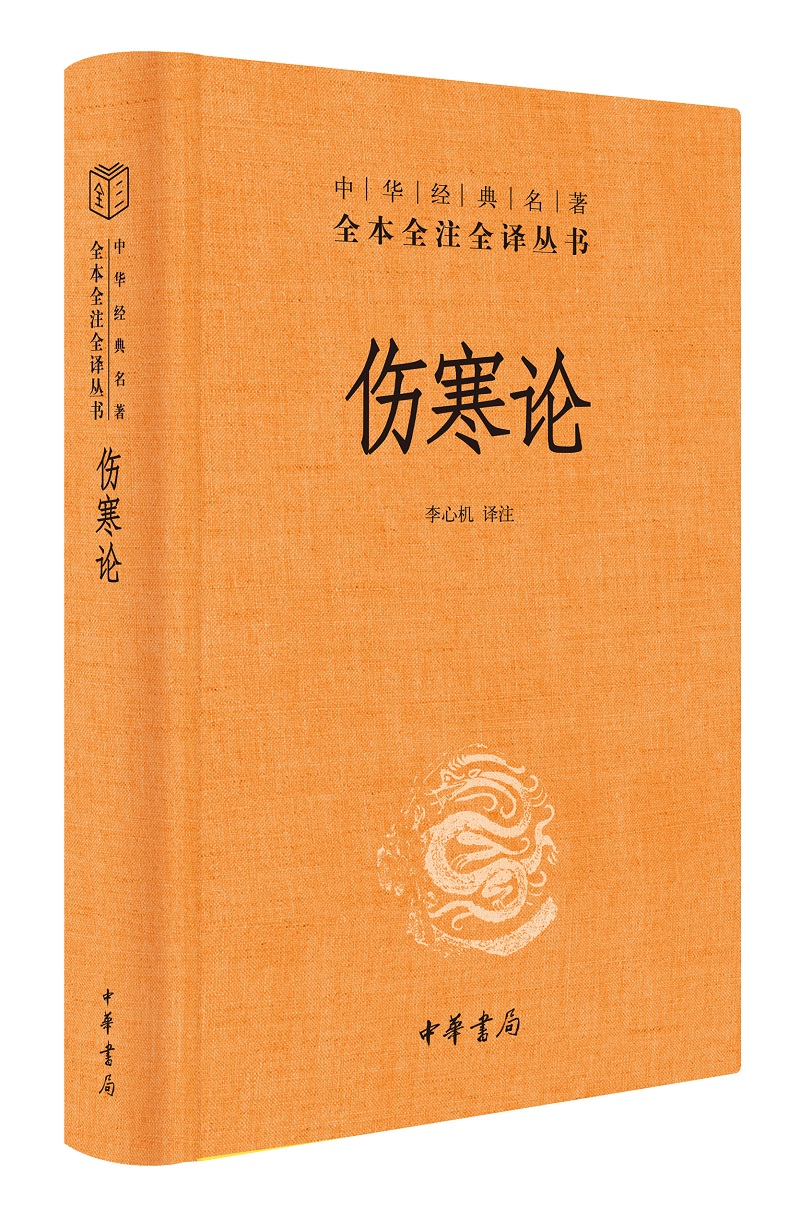 伤寒论  全本全注全译丛书   张仲景著  中华书局  医药卫生中医类书籍 正版书籍【凤凰新华书店旗舰店】 - 图0