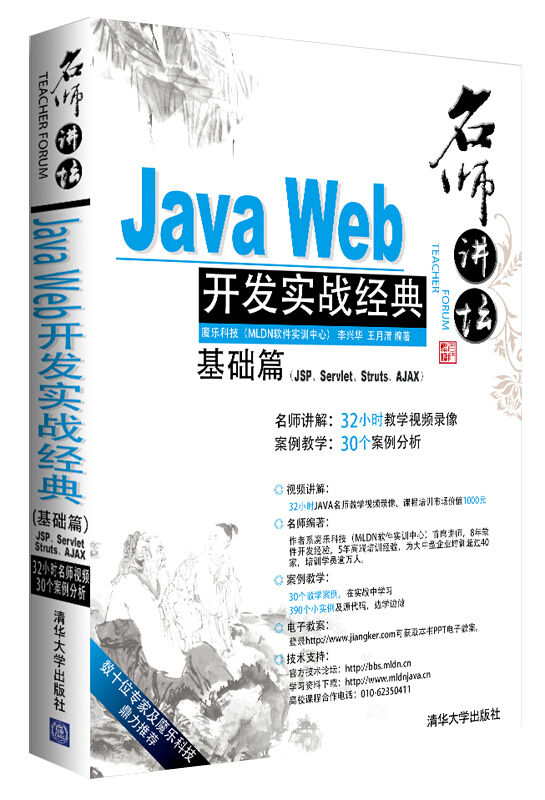 Java Web开发实战 (基础篇)(JSP.Servlet.Struts.AJAX) 李兴华 JavaWeb开发知识大全实战练习Web开发从入门到精通 正版 - 图2