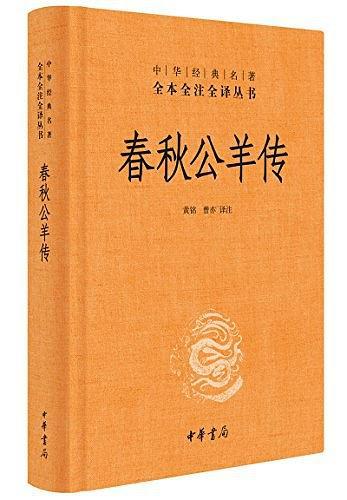 春秋公羊传 全本全注全译 历史书籍中国通史 中华书局 正版书籍【凤凰新华书店旗舰店】 - 图0