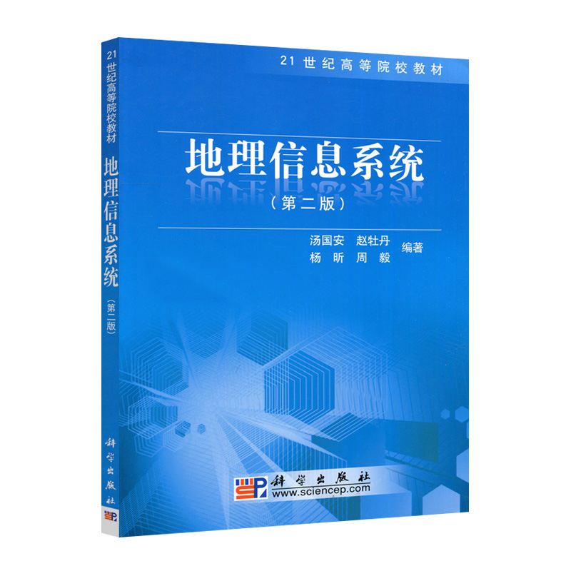 正版 地理信息系统 第2二版汤国安 21世纪高等院校教材自然科学地理 GIS学科的基本理论 GIS技术的原理地理信息系统教材科学出版社 - 图1