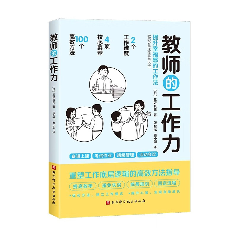 教师的工作力 三好真史著 100个高效工作法 提升教师幸福感重塑工作底层逻辑的高效方法指导备课上课 凤凰新华书店旗舰店 正版书籍 - 图0