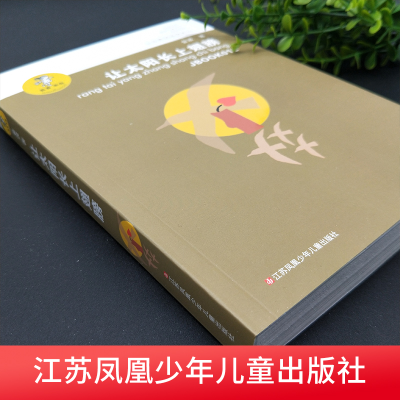 正版 让太阳长上翅膀正版书三年级 我喜欢你精品系列 金波儿童诗歌自选集 小学生课外书四五六年级儿童文学精品书籍新华书店 - 图0