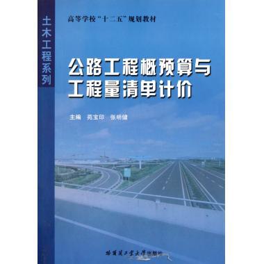 公路工程概预算与工程量清单计价-高等学校教材公路工程相关院校参考书籍 公路工程概预算工程造价及项目管理工具书 - 图0