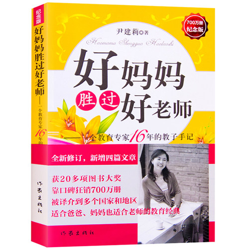 好妈妈胜过好老师 一个教育专家16年教子手记 育儿书籍不打不骂不吼不叫儿童情绪情商专注力训练如何教育孩子的书正版 - 图1