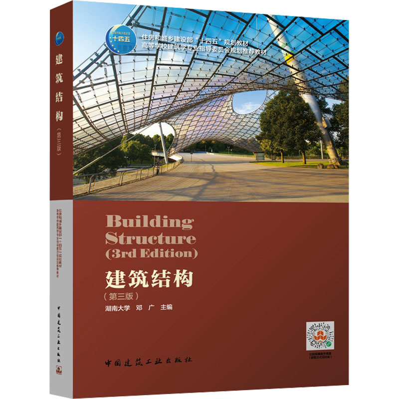 建筑结构 第三版 邓广 中国建筑工业出版社 高等学校建筑学专业教材 新华正版书籍