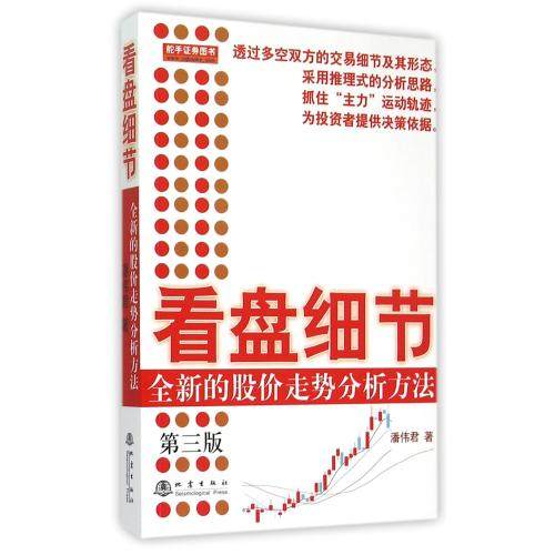 看盘细节 全新的股价走势分析方法(第3三版) 潘伟君 推理式分析思路 提g决策思路 盘面分析细节 操盘手记【新华书店正版书籍】,淘宝优惠券,粉丝福利购,淘宝优惠卷