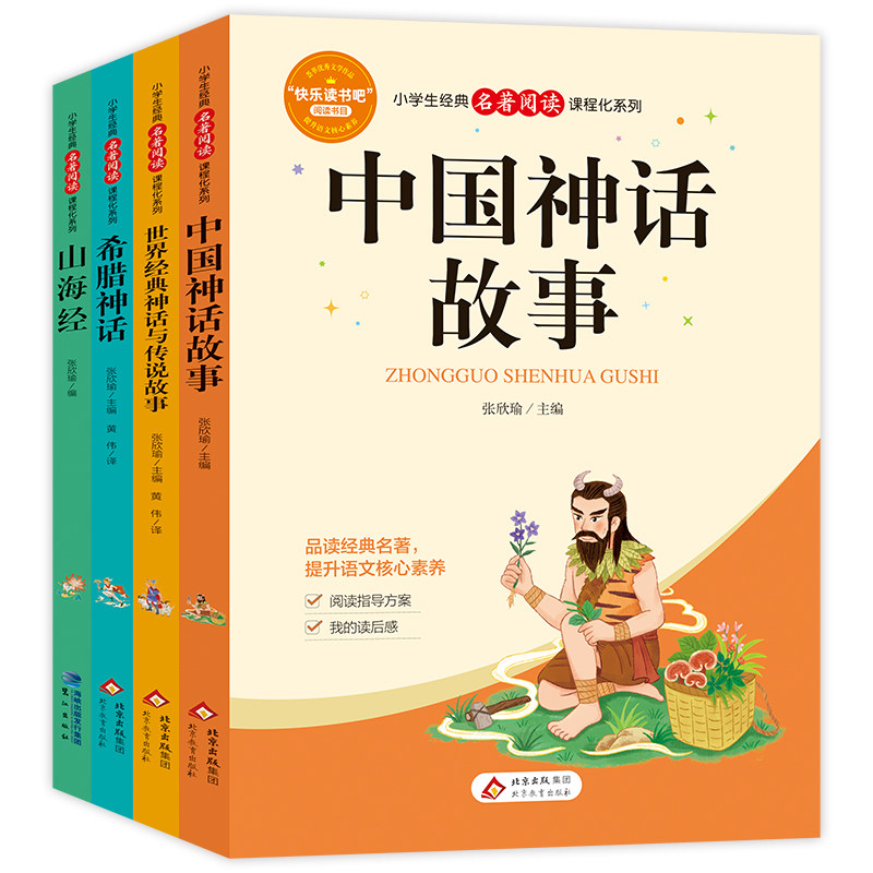 快乐读书吧四年级上册全套4本 山海经+世界经典神话与传说故事+中国神话故事+希腊神话 课外阅读书小学生 凤凰新华书店旗舰店正版