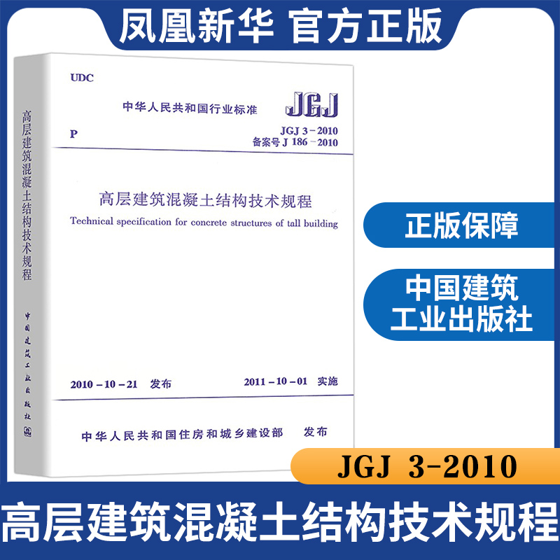 JGJ 3-2010高层建筑混凝土结构技术规程行业标准 2010年10月发布中国建筑工业出版社工业建筑水利正版书【凤凰新华书店旗舰店】-图0