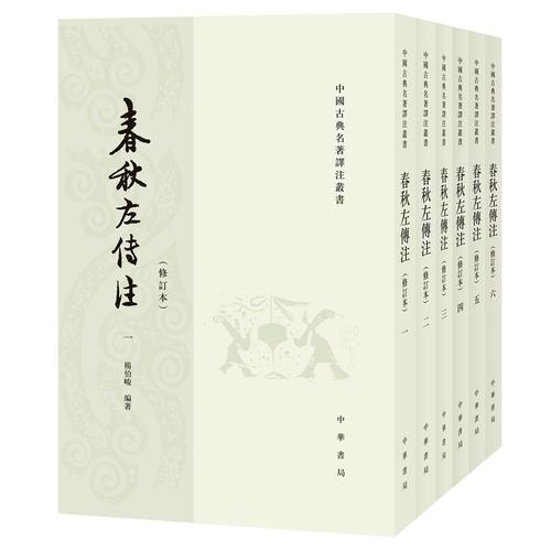 新版【全6册】春秋左传注杨伯峻修订本繁体竖排历史书籍中国史中国通史中华书局战国策左传古典名著国学经典书籍正版书籍-图3