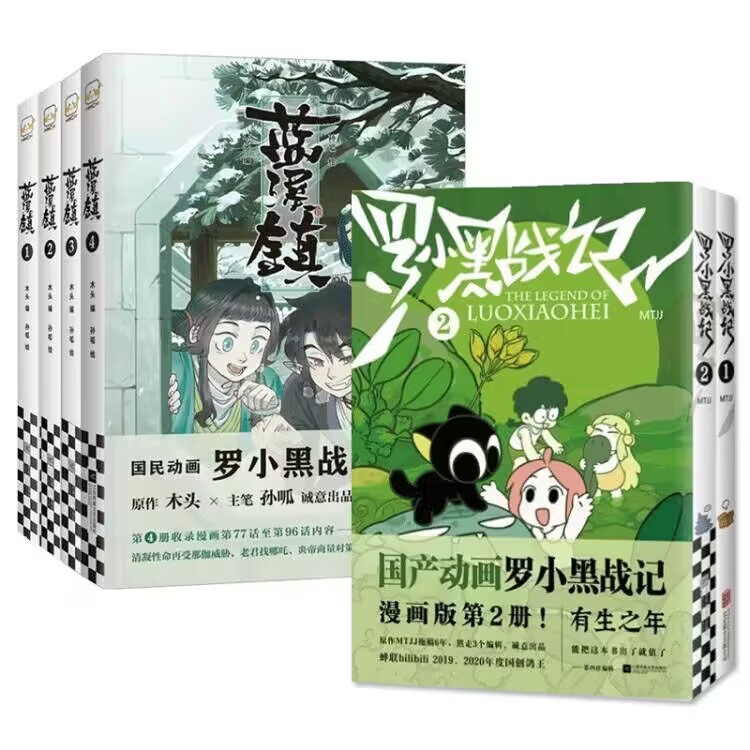 罗小黑漫画系列 全6册 罗小黑战记1-2+蓝溪镇1-4 MTJJ木头编孙呱绘 揭秘罗小黑动画剧集和电影中一笔带过的故事 凤凰新华书店 - 图1