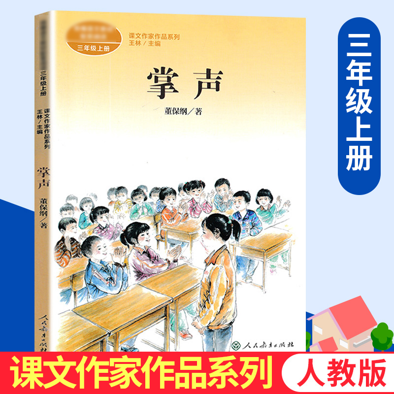 掌声 董宝纲著 课文作家作品系列 三年级上册 小学语文课内外拓展阅读儿童文学 小学生拓展阅读课外书 凤凰新华书店旗舰店 - 图3