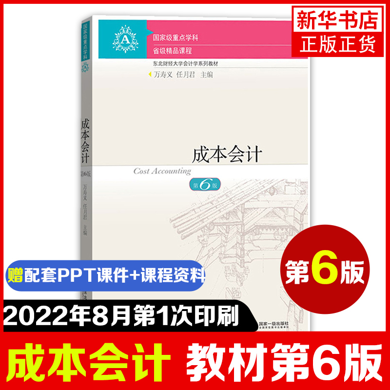 【送课件】成本会计 第六6版 教材+习题与案例 万寿义任月君 新会计准则会计制度新税调整修订 东北财经大学出版社成本会计学书 - 图2