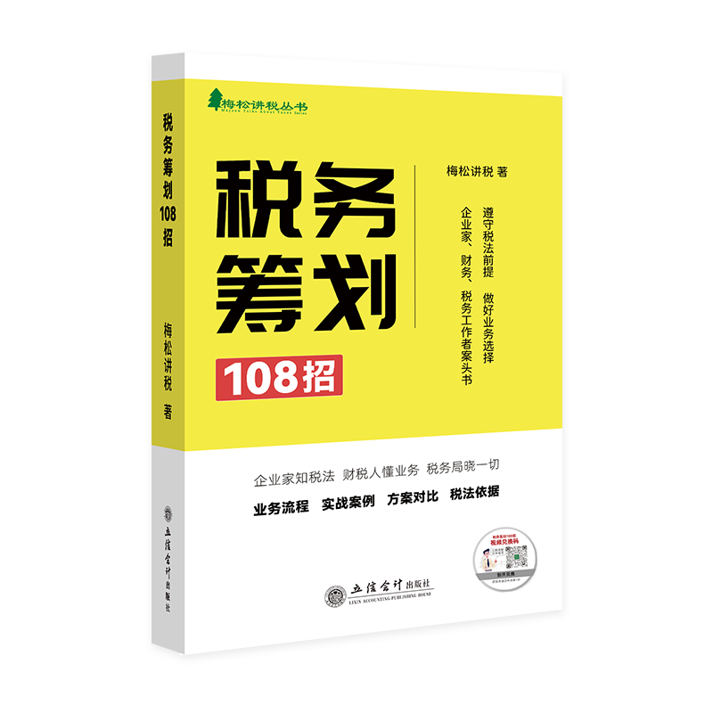 正版包邮 税务筹划108招 梅松讲税 著 财务经济工作者案头书籍 - 图1