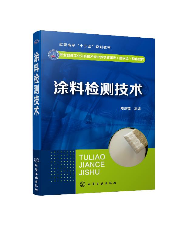 【凤凰新华书店旗舰店】涂料检测技术 高校精细化工专业技术教材 不同类型涂料油漆产品的质量控制检测涂料原材料检测标准分类书