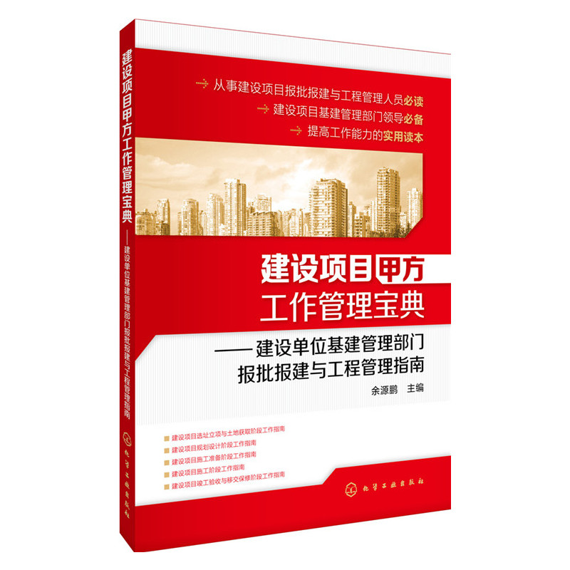 建设项目甲方工作管理宝典建设单位基建管理部门报批报建与工程余源鹏建筑工程项目现场施工管理【新华书店正版书籍】-图1