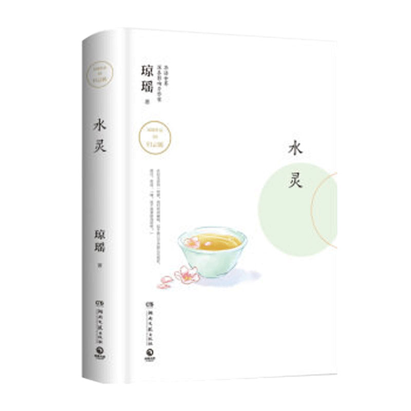 【凤凰新华书店旗舰店】水灵 琼瑶著 精装 七个相互独立又有所联结的短篇故事都市情感小说琼瑶的书 爱情小说青春小说书籍 - 图0