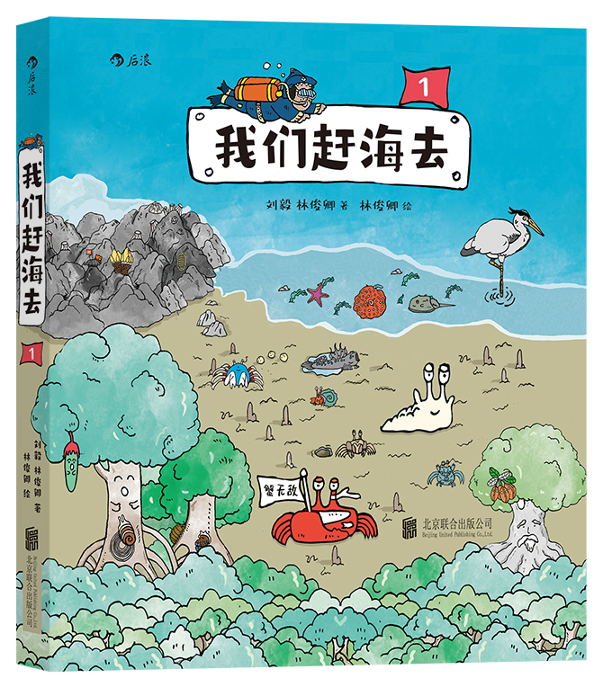 我们赶海去1 有梗有趣的科普漫画 生态趣味海洋生物 新华书店书籍 - 图0