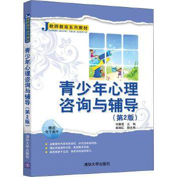 青少年心理咨询与辅导（第2版）（教师教育系列教材）教师教育学 如何预防儿童心理问题教学实践赠电子课件【凤凰新华书店旗舰店】 - 图0