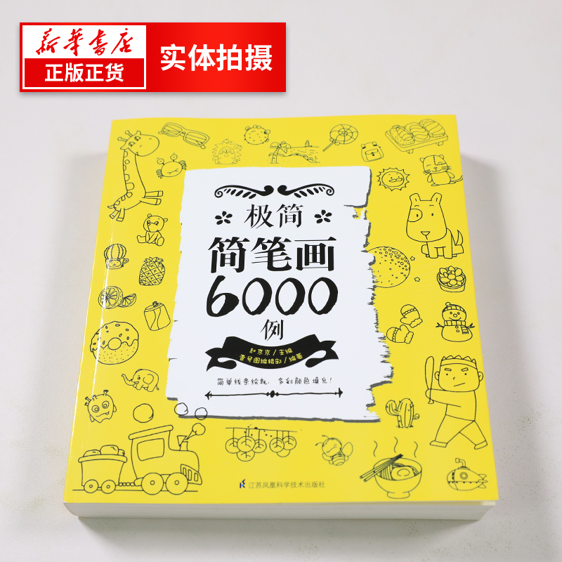 极简简笔画6000例简笔画手绘本成年儿童笔画涂色书教师教材书素描素材图谱漫画少儿美术绘画书籍手绘入门教程凤凰新华书店旗舰店 - 图1