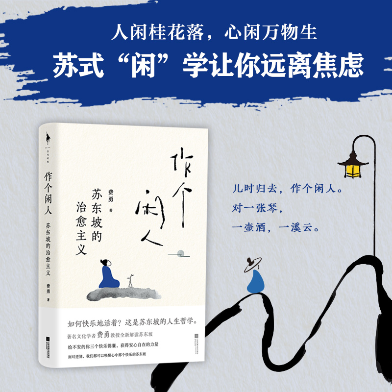 包邮 作个闲人 苏东坡的主义 费勇人生哲学知识读物书籍 新华书店 - 图0