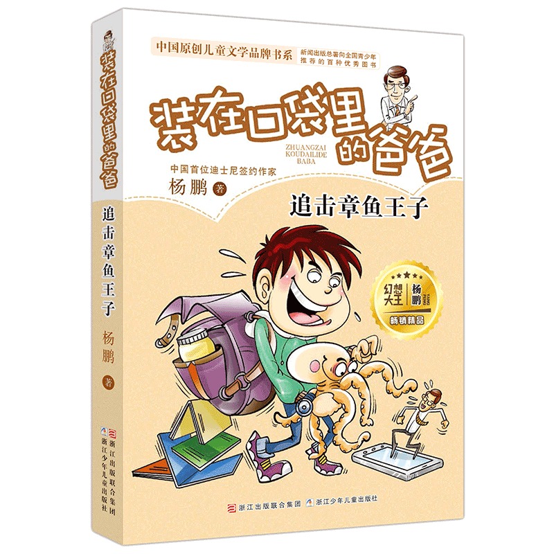 追击章鱼王子 装在口袋里的爸爸 儿童文学书系 非注音版 杨鹏作品8-10-12周岁三四五六年级小学生课外阅读书籍 正版 - 图0