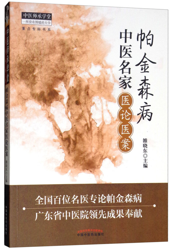 帕金森病中医名家医论医案 中医师承学堂丛书 疑难病症疑难杂症 帕金森康复训练 雒晓东 中国中医药出版社 凤凰新华书店旗舰店正版 - 图1