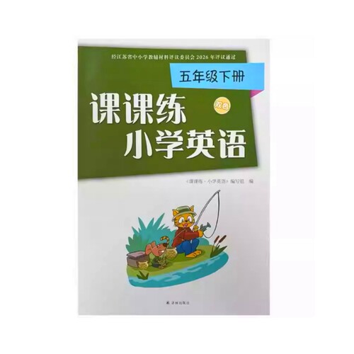 5下译林版英语课课练双色版  同步课时练习知识点巩固学习 能力提升 新华书店正版书籍 - 图0