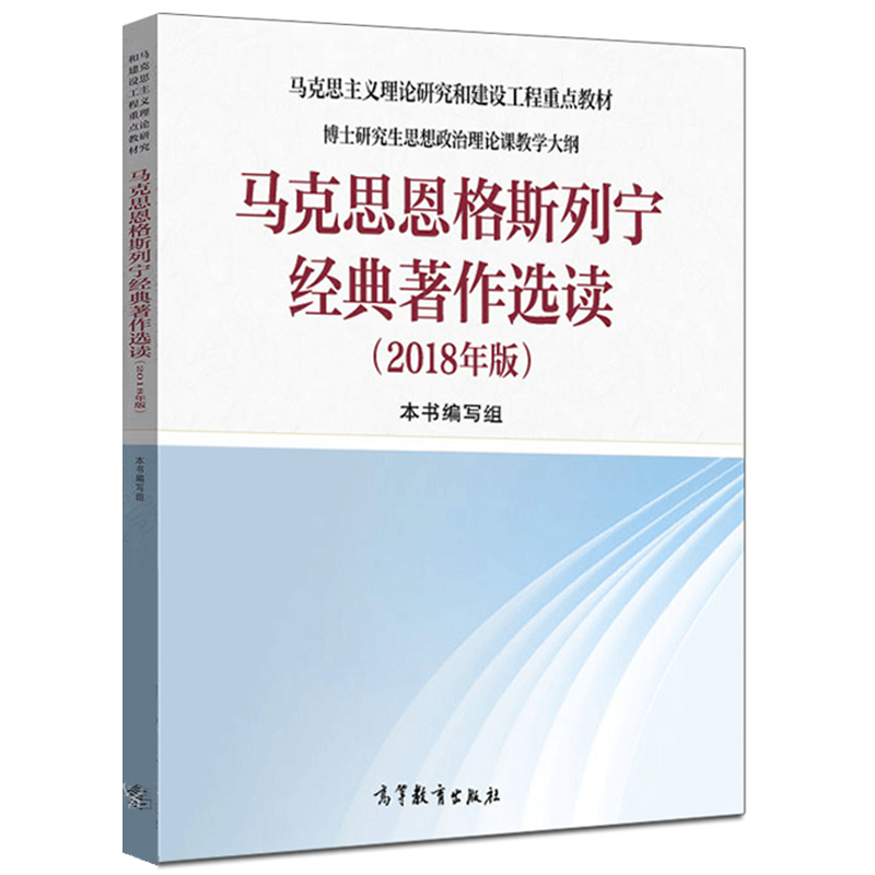 马克思恩格斯列宁经典著作选读 2018年版马克思主义理论研究和建设工程教材 博士研究生思想政治理论课教学大纲 大学教材教辅 - 图2