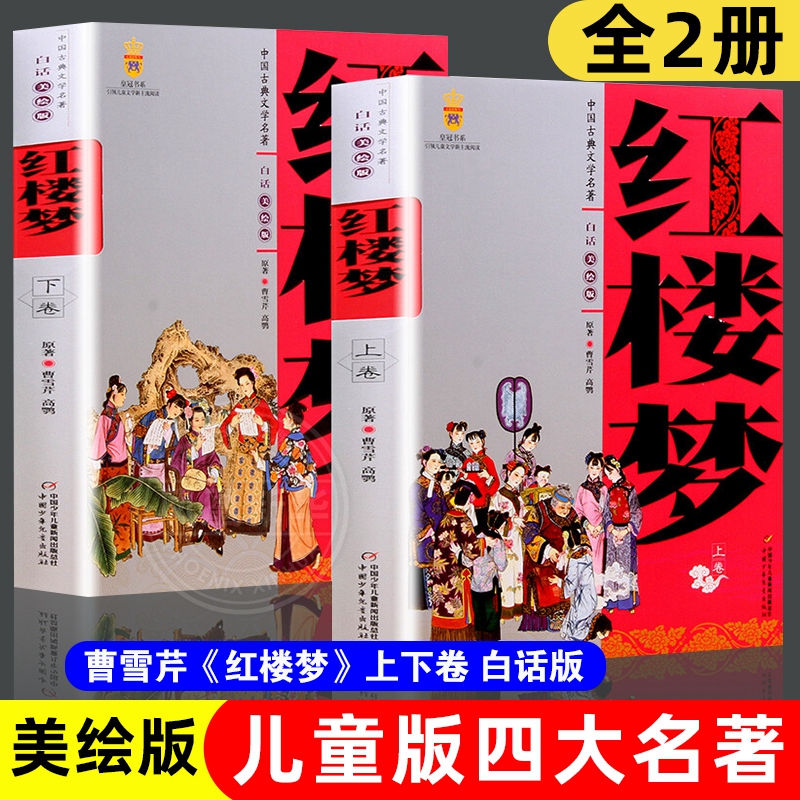中国古典文学名著红楼梦曹雪芹上下卷白话文儿童学生版美绘版四大名著 9-10-12-14岁中小学生课外阅读现当代古典文学图书籍-图0