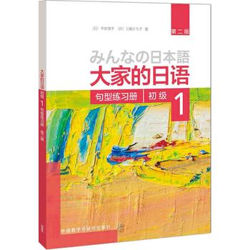 正版大家的日语句型练习册初级1第二版第2版外语教学与研究出版社外语日语日语教程日语听力练习日语学习初级日语学习-图0