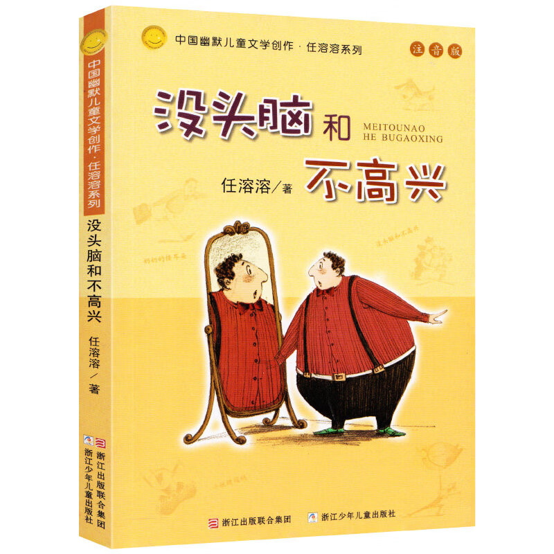 没头脑和不高兴注音版一年级阅读课外书正版任溶溶系列二年级下册儿童文学故事书6-7-8-9岁童话带拼音小学生课外阅读书籍书目