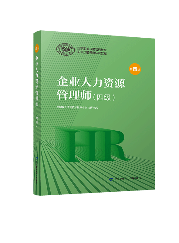 【HR人力资源管理教材】企业人力资源管理师四级(第4版) 4级 第四版 HR考试 考试教材 职业资格培训教程可搭历年真题详解,淘宝优惠券,粉丝福利购,淘宝优惠卷