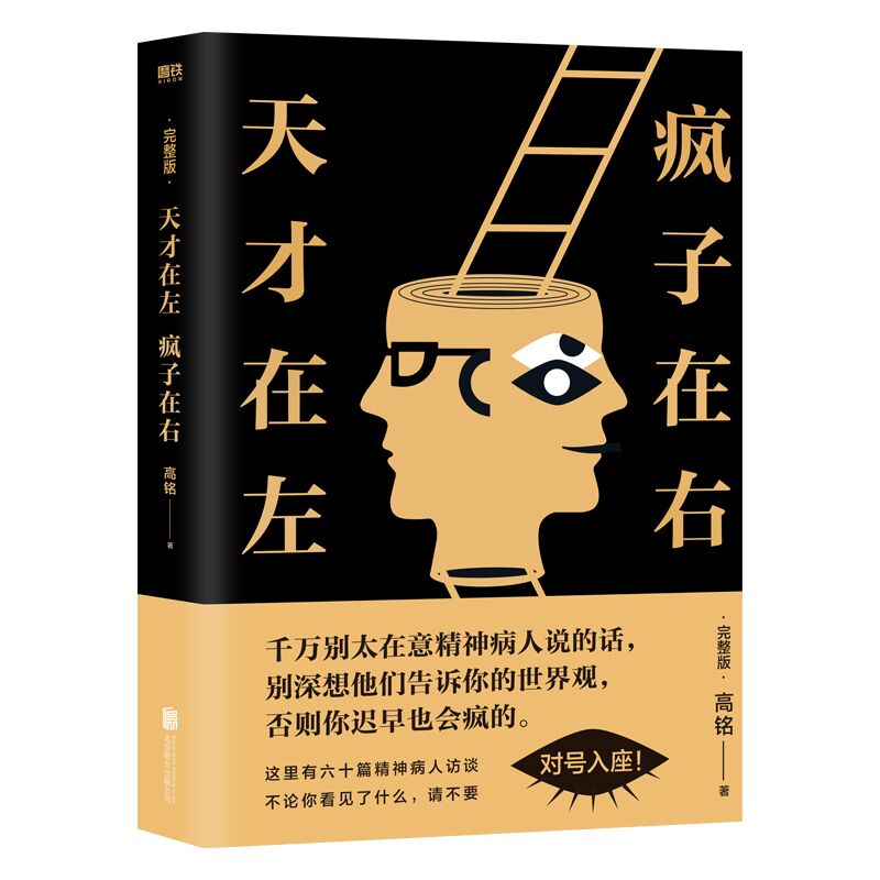 天才在左疯子在右完整版  高铭著 新增未公开10章节 乌合之众读心术悬疑推理心理学正版书籍 凤凰新华书店旗舰店 - 图0