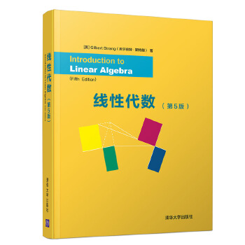 正版 Gilbert strang 线性代数 清华大学出版社 吉尔伯特 第5版第五版英文版 考研线代辅导书 高等院校工科专业学生教材 - 图3