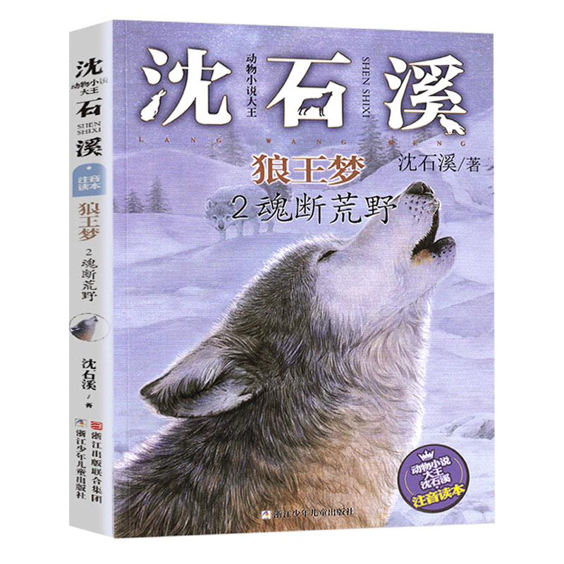 狼王梦2魂断荒野注音版动物小说大王沈石溪著 6-8-10周岁一二年级小学生课外阅读书籍儿童故事书浙江少年儿童出版社凤凰新华正版_虎窝淘