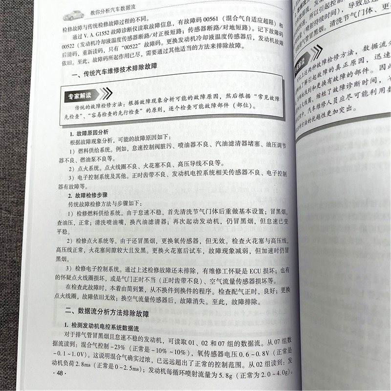 官方正版 教你分析汽车数据流 数据流获取分析方法大全 汽车维修查询手册 汽车电子控制系统故障检测技能【凤凰新华书店旗舰店】 - 图3