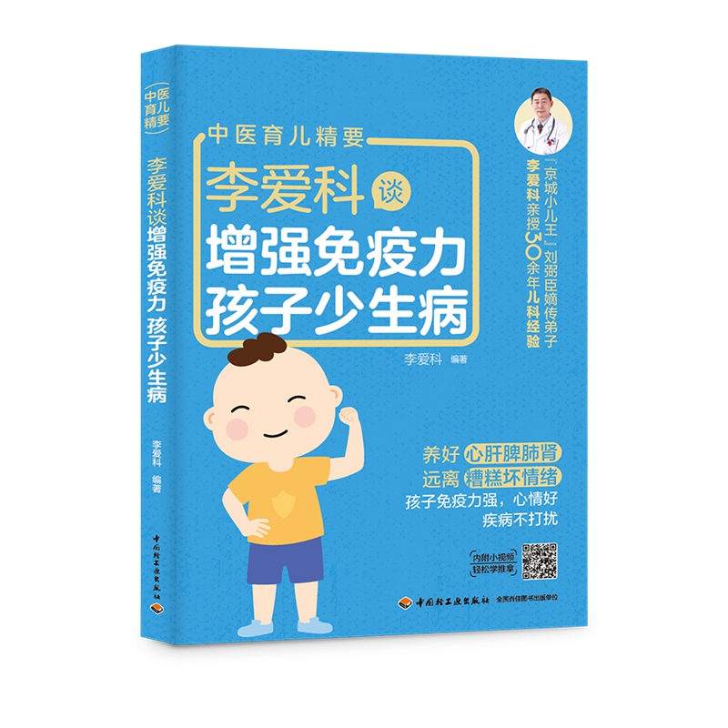 李爱科谈增强免疫力孩子少生病免疫力孩子少生病养好宝宝脾肺肾儿童脾胃调理食谱养好宝宝脾和胃养好脾和肺调理书凤凰新华书店-图3