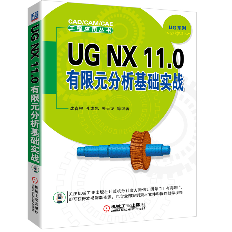 UG NX 11.0有限元分析基础实战 ug11.0教程书籍 UGNX11.0视频教程 机械工程专业科技 机械工业出版社 凤凰新华书店旗舰店正版 - 图2