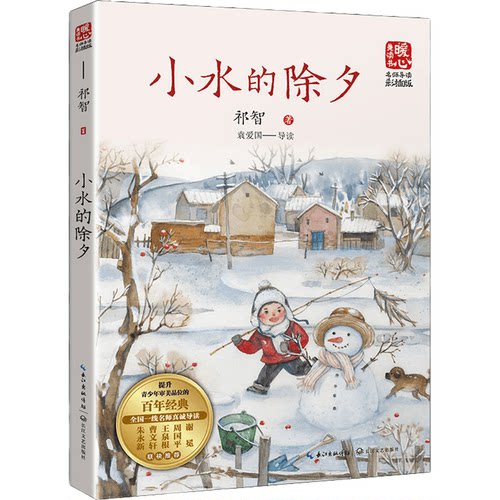 小水的除夕：名师导读版 祁智 著 中国当代儿童文学作家作品青少年成长励志读物小学生校园小说三四五六年级课外阅读书籍 - 图3