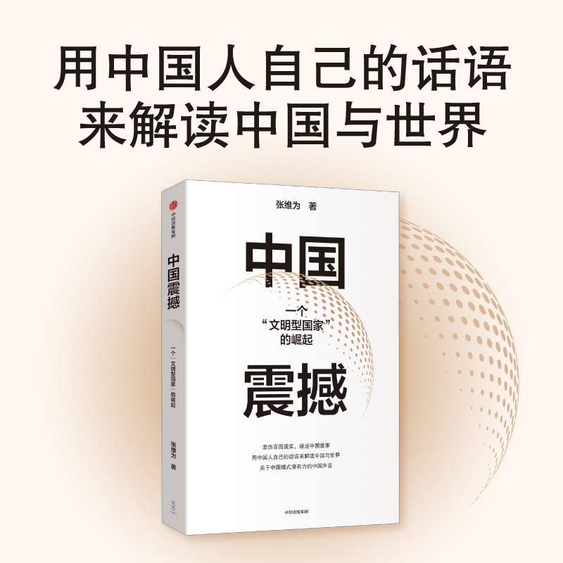 中国震撼 张维为作品 亲历百国现实 用中国人自己的话讲述中国故事 关于中国模式强有力的中国声音 中信出版社 新华书店正版书籍 - 图3