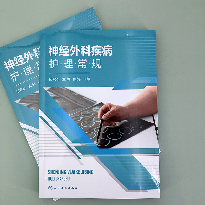 正版 神经外科疾病护理常规 神经外科疾病护理一本通 神经外科护士护理交班流程与规范 神经外科护士培训教材 护理实习生辅导书 - 图1
