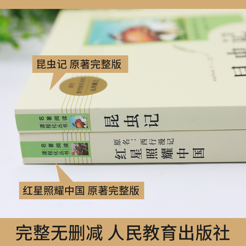 红星照耀中国昆虫记法布尔原著 2册初中生八年级上册人教版西行漫记正版名著阅读完整版人民教育出版社凤凰新华书店旗舰店-图1