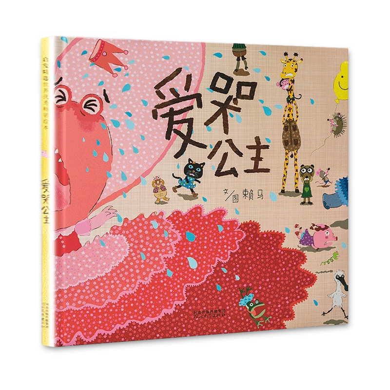 爱哭公主 精装硬壳 启发幼儿童情商成长亲子共读 早教启蒙认知赖马绘本故事图画书宝宝睡前故事书0-3-6周岁幼儿园宝宝生气