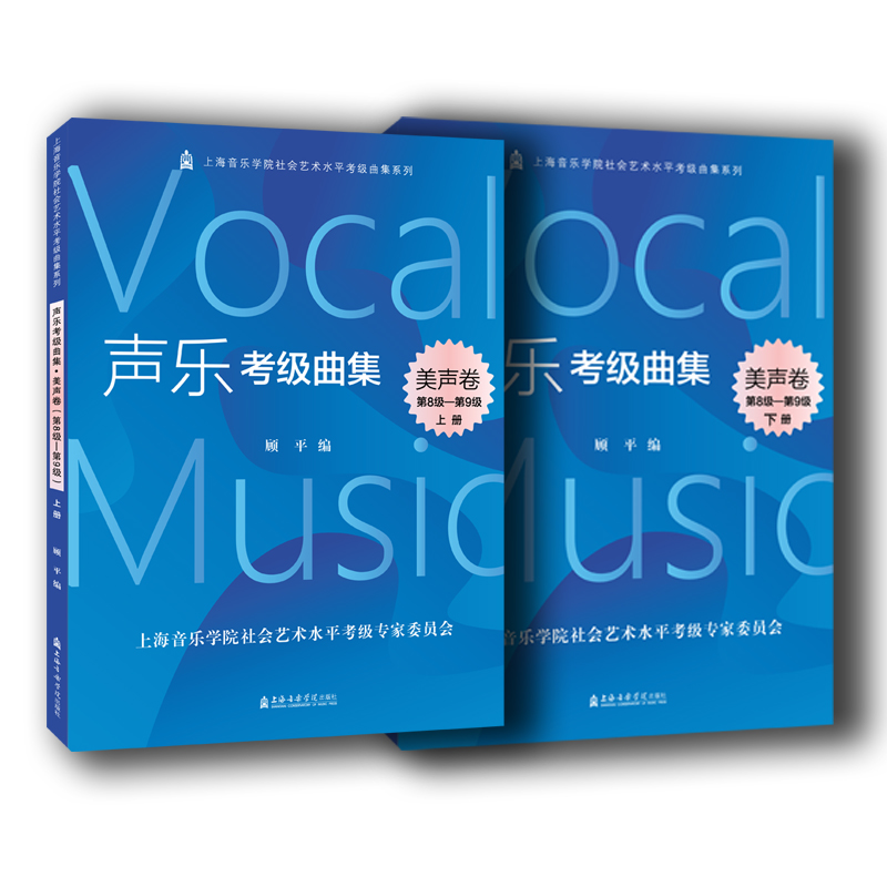 声乐考级曲集美声卷第8级-第9级 上下2册 顾平 上海音乐学院社会艺术水平考级曲集 音乐声乐艺术 新华正版书籍