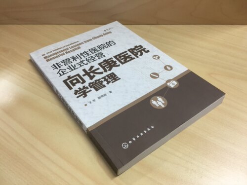 非营利性医院的企业式经营向长庚医院学管理经济与管理提升管理水平书企业式经营医管分工合作书医院经营书医院管理图书籍-图0