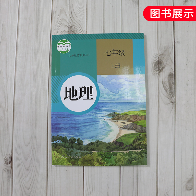 人教版七年级上册初中地理 义务教育教科书 7年级上册初一上 中学生地理课本/教材/学生用书 初中教材地理书人教版教材 新华正版 - 图2