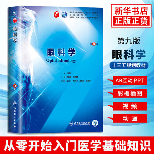 眼科学第9版人卫版 第九版杨培增主编 本科临床西医教材书籍 眼科学第8八版升级教材眼科书籍临床眼科学9787117266673 蓝色生死恋 - 图0