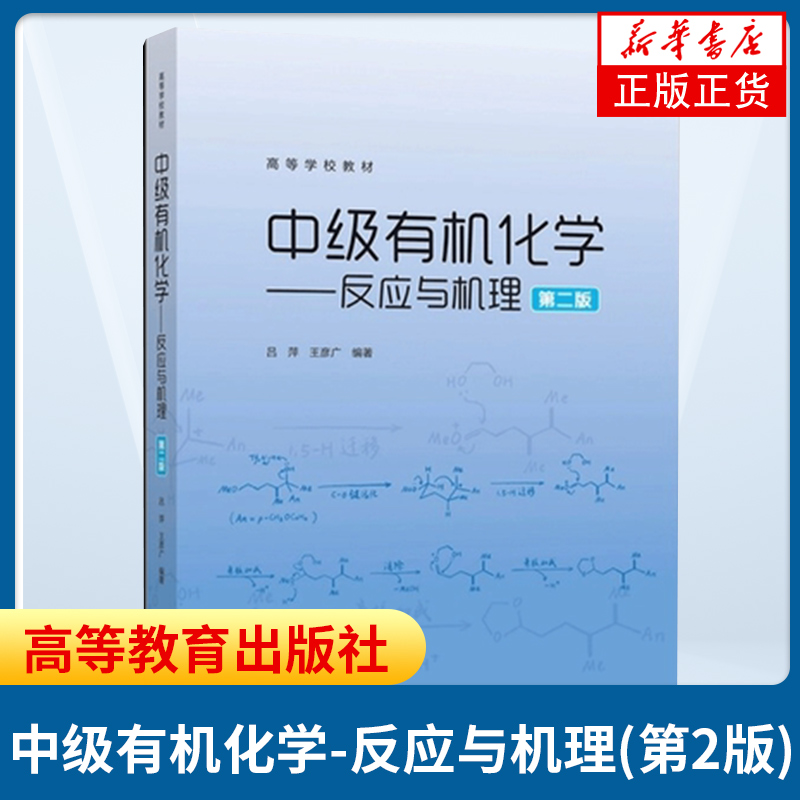 中级有机化学反应与机理第2二版吕萍王彦广高等教育出版社高等学校教材大学化学应用化学化学工程与工艺药学等专业教材-图0